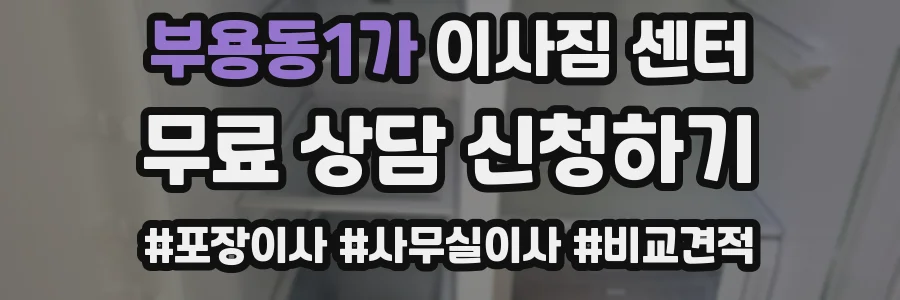 부용동1가 이사짐 센터