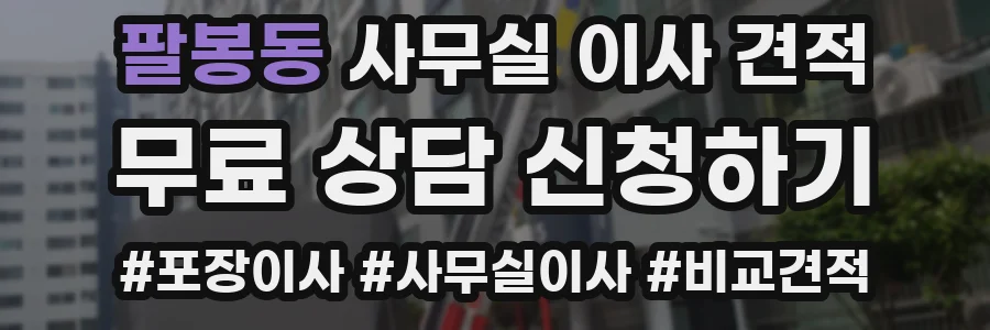 팔봉동 사무실 이사 견적