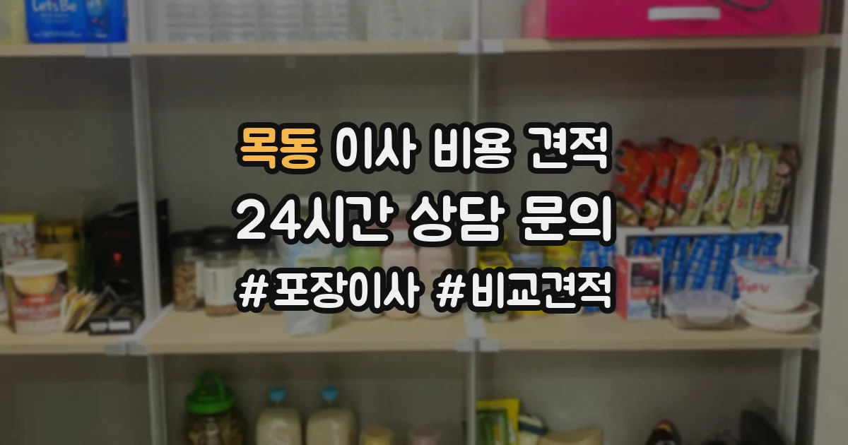 목동 이사 비용 견적