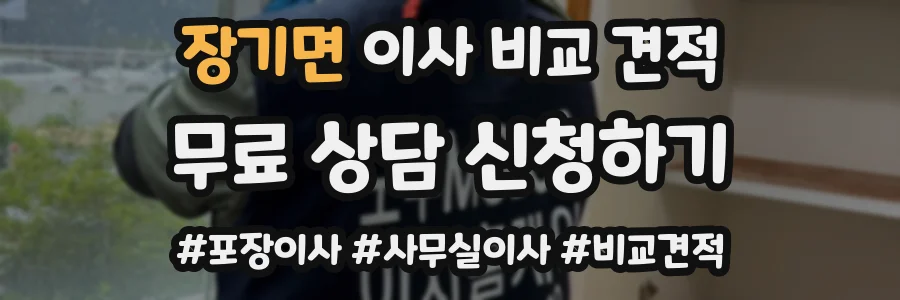 장기면 이사 비교 견적