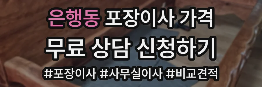 은행동 포장이사 가격