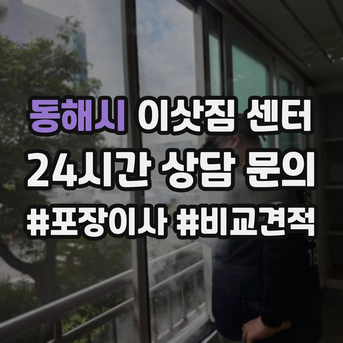 동해시 이삿짐 센터