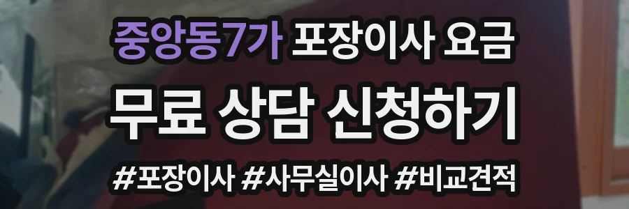중앙동7가 포장이사 요금