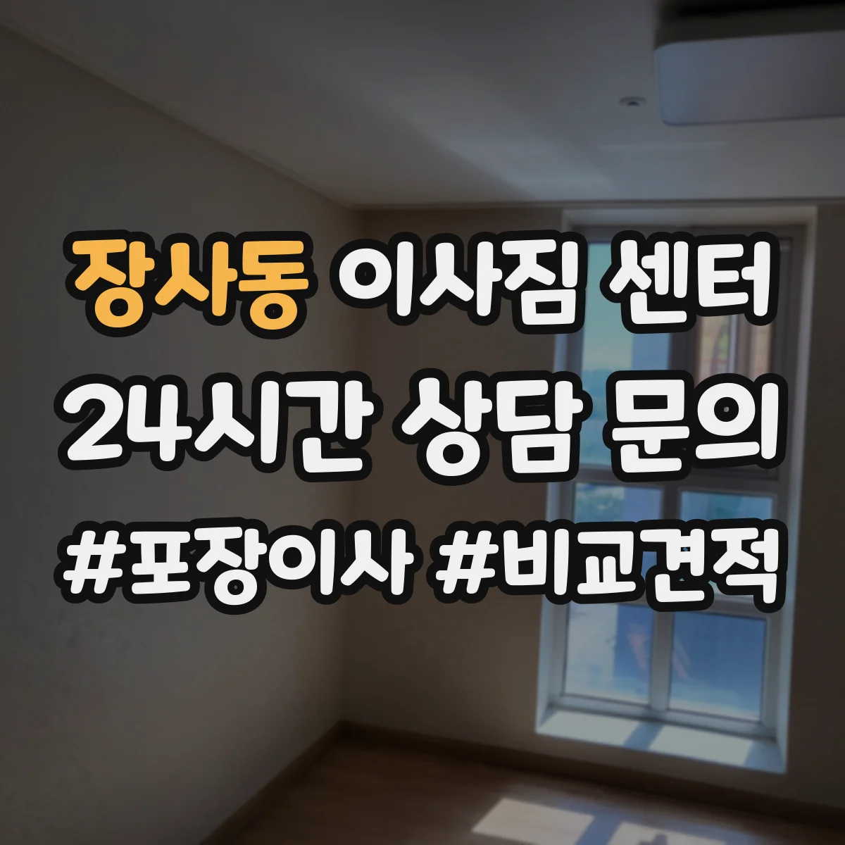 장사동 이사짐 센터