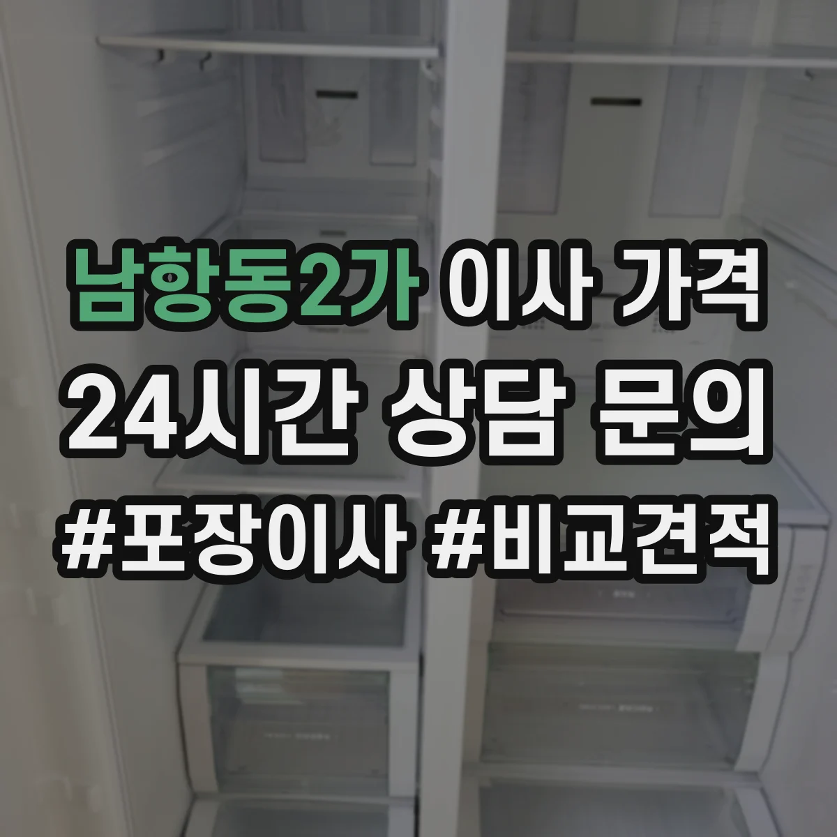 남항동2가 이사 가격