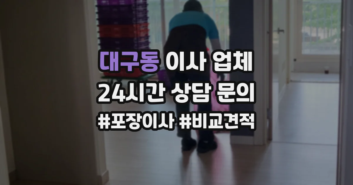 대구동 이사 업체