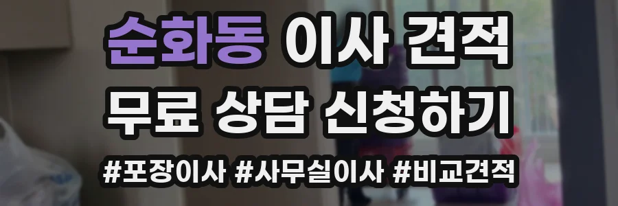 순화동 이사 견적