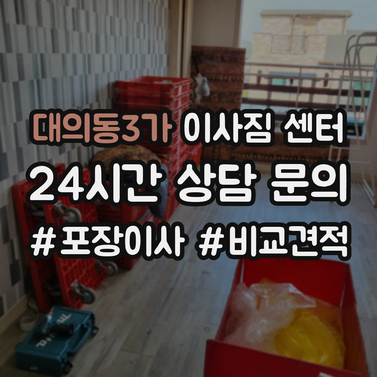대의동3가 이사짐 센터