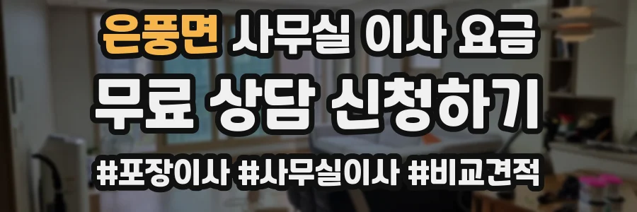 은풍면 사무실 이사 요금