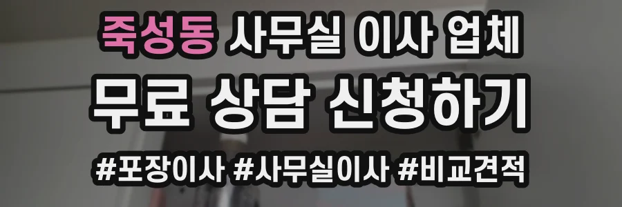 죽성동 사무실 이사 업체