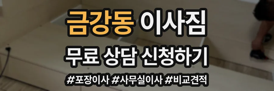금강동 이사짐