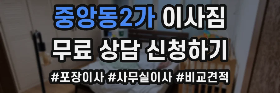 중앙동2가 이사짐