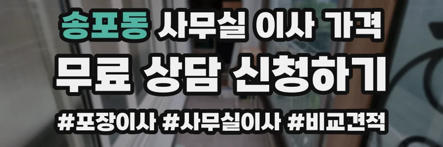송포동 사무실 이사 가격
