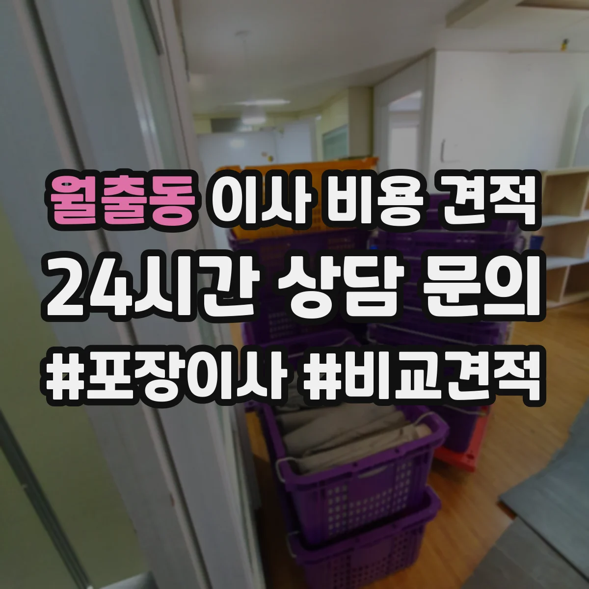 월출동 이사 비용 견적