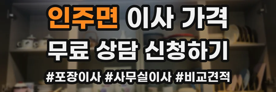 인주면 이사 가격