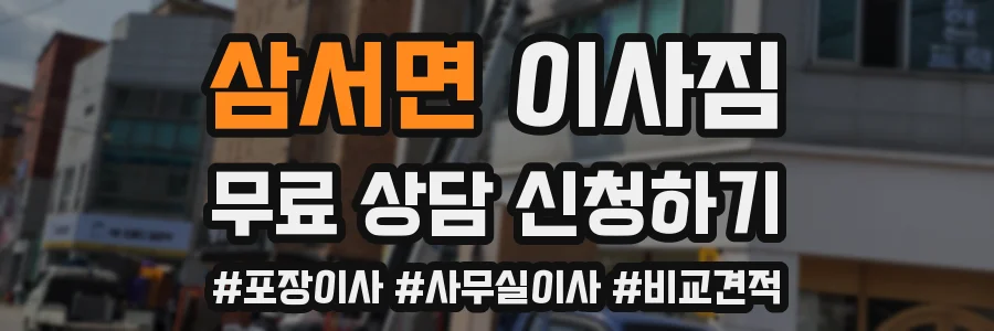 삼서면 이사짐