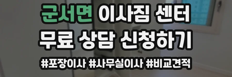군서면 이사짐 센터
