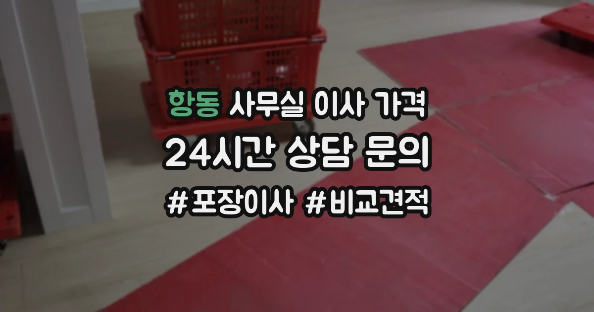 항동 사무실 이사 가격