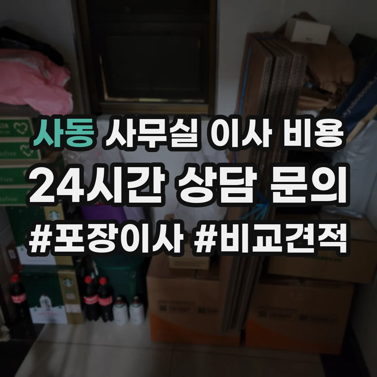 사동 사무실 이사 비용