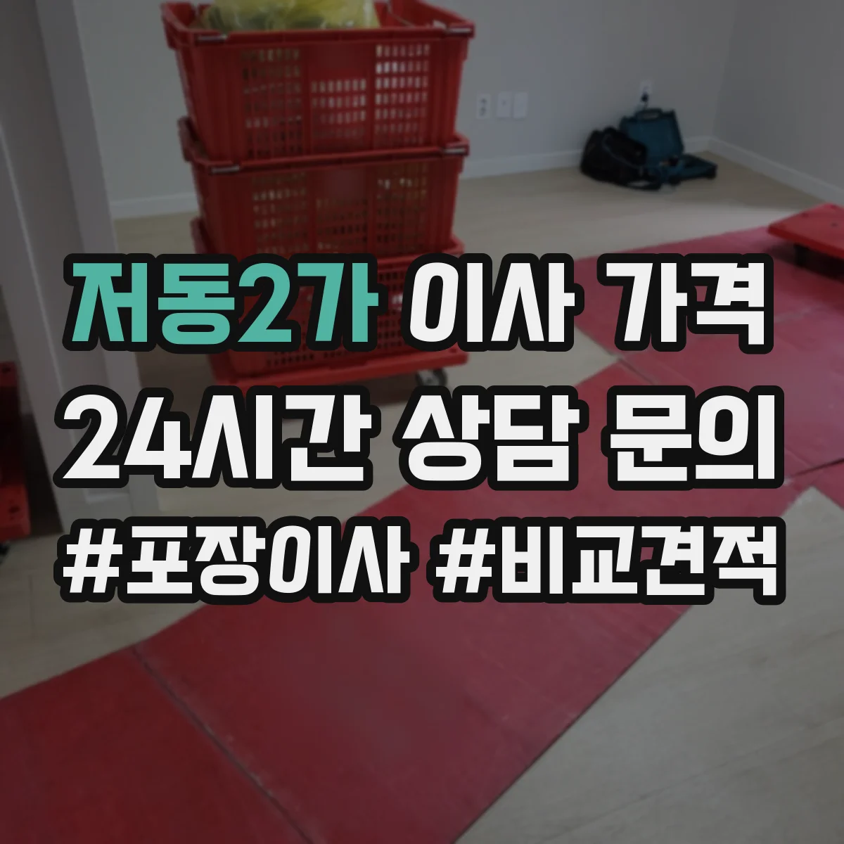 저동2가 이사 가격