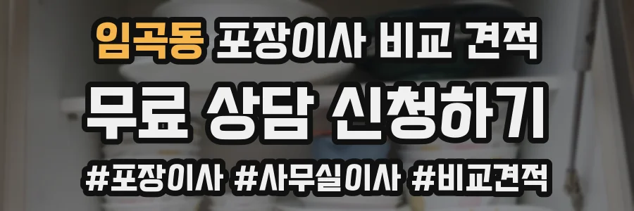 임곡동 포장이사 비교 견적