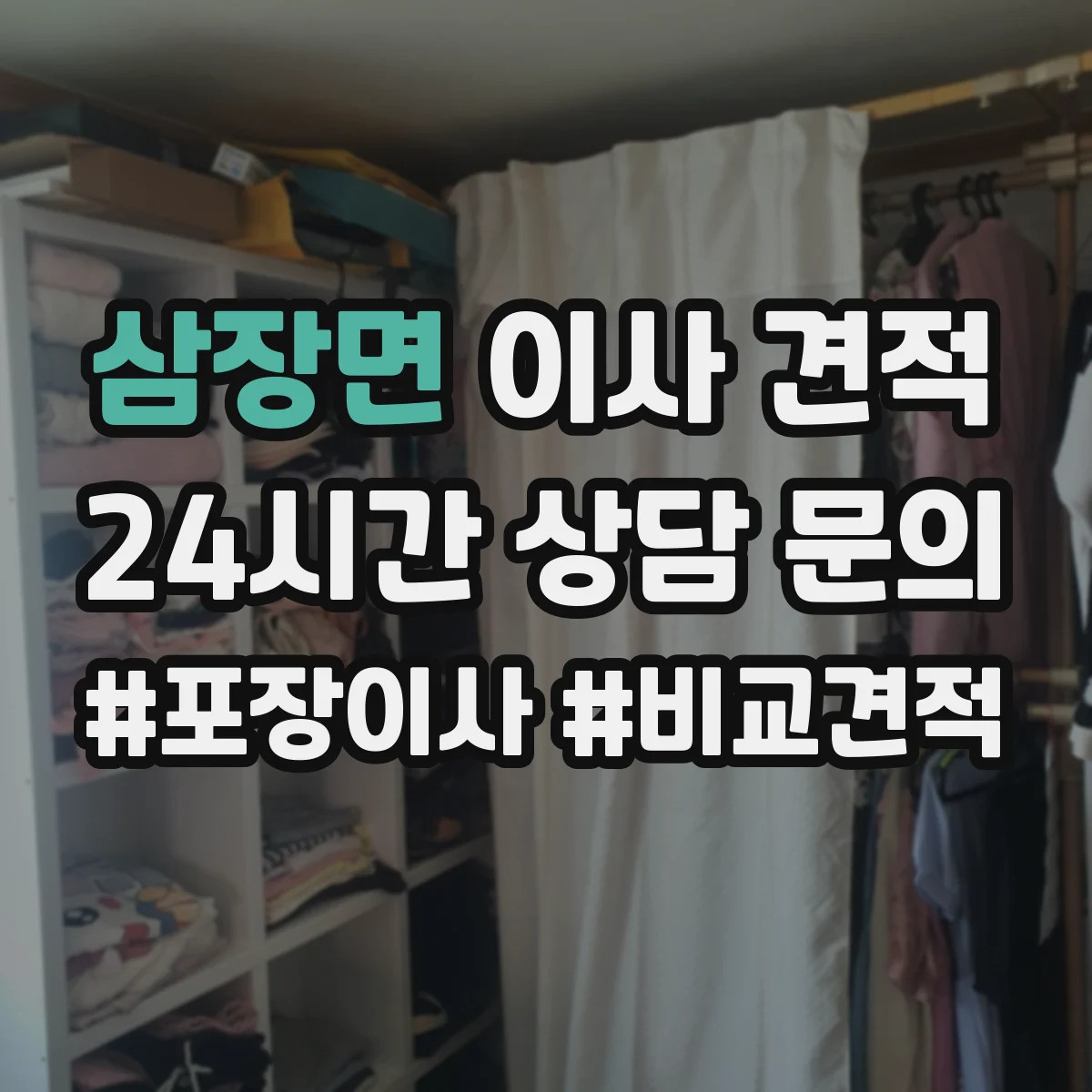 삼장면 이사 견적