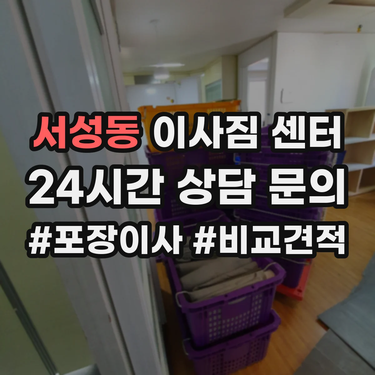 서성동 이사짐 센터