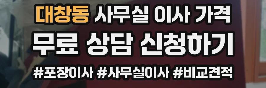 대창동 사무실 이사 가격