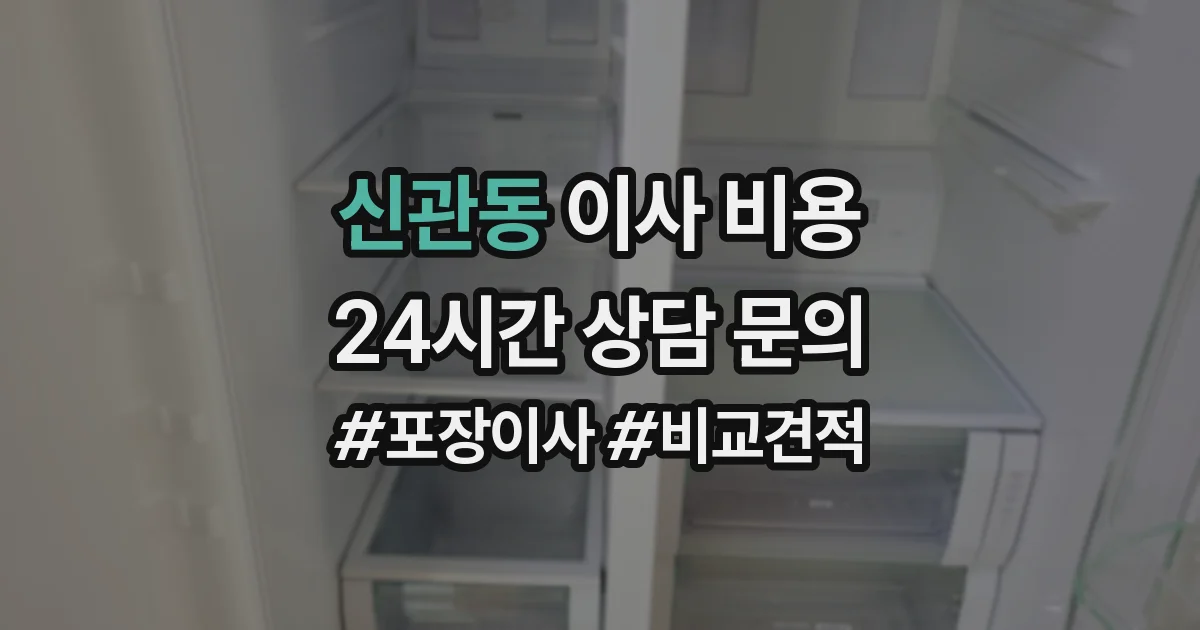 신관동 이사 비용
