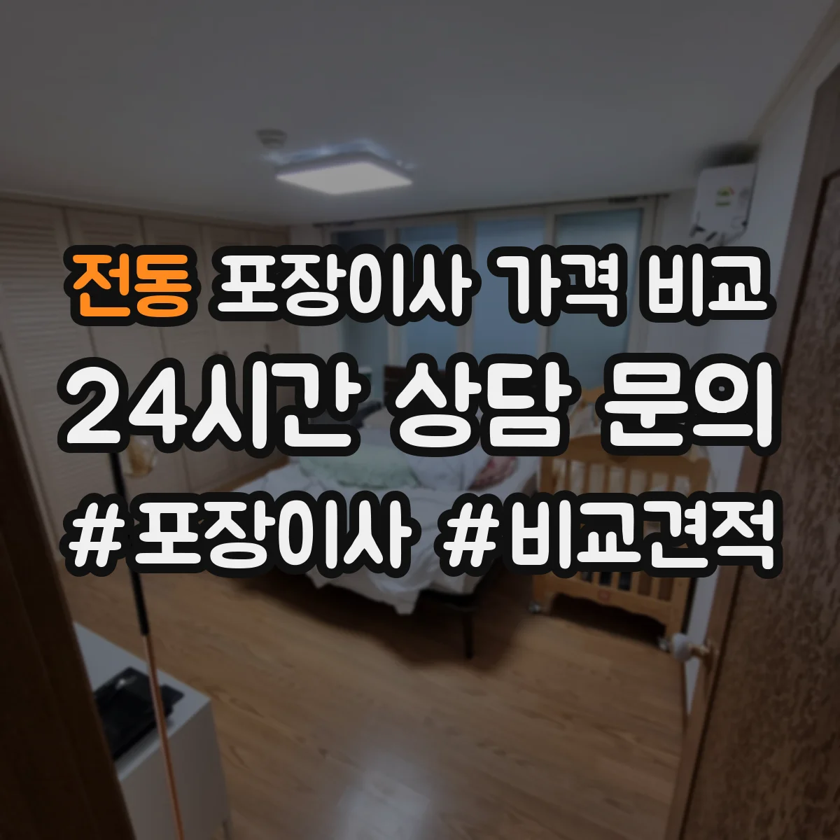 전동 포장이사 가격 비교