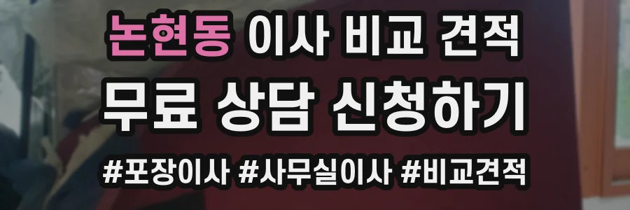 논현동 이사 비교 견적
