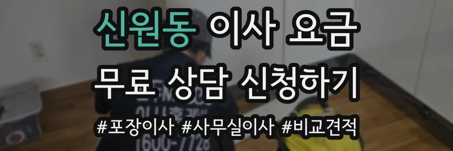 신원동 이사 요금