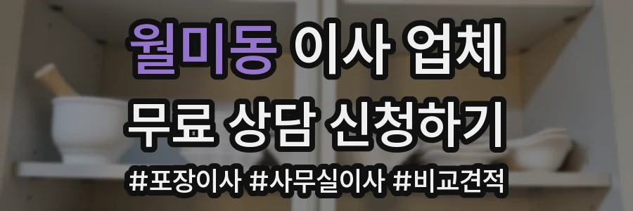 월미동 이사 업체