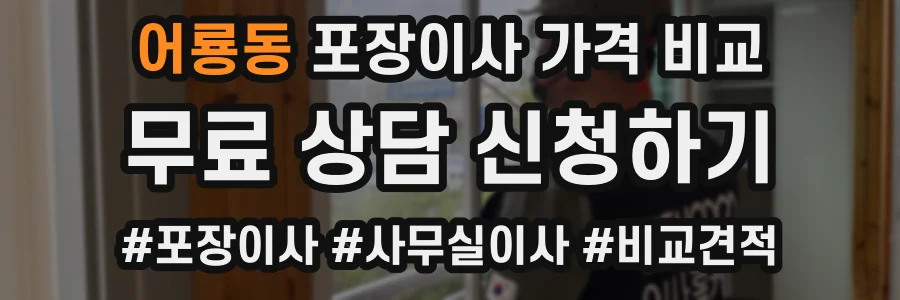 어룡동 포장이사 가격 비교