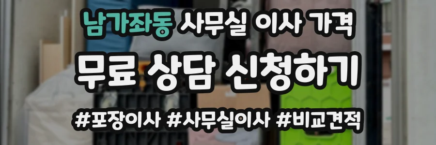 남가좌동 사무실 이사 가격