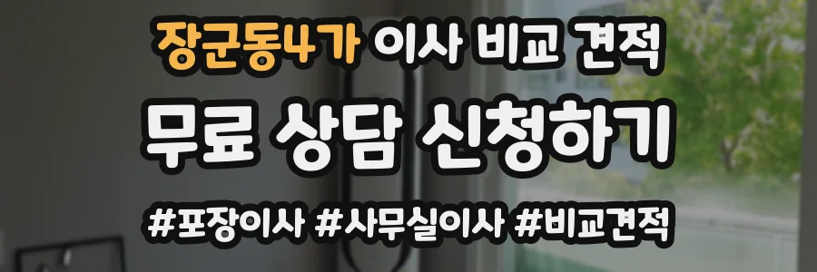 장군동4가 이사 비교 견적