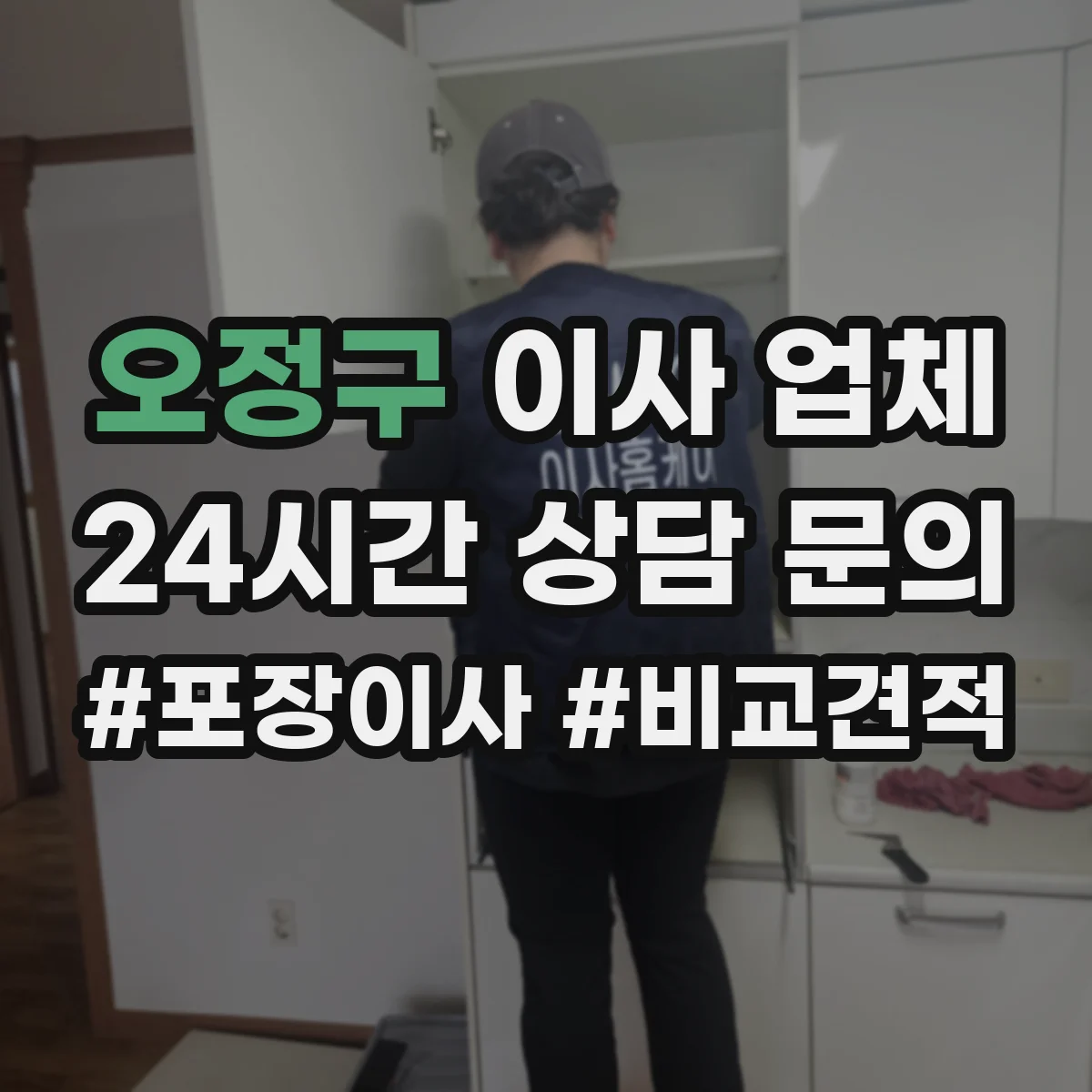 오정구 이사 업체
