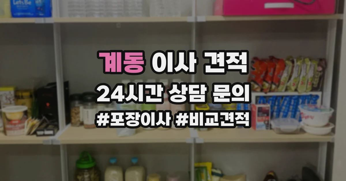 계동 이사 견적