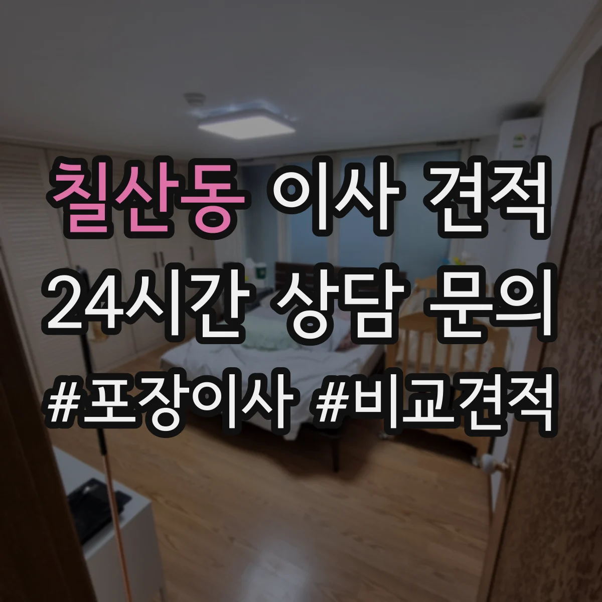 칠산동 이사 견적