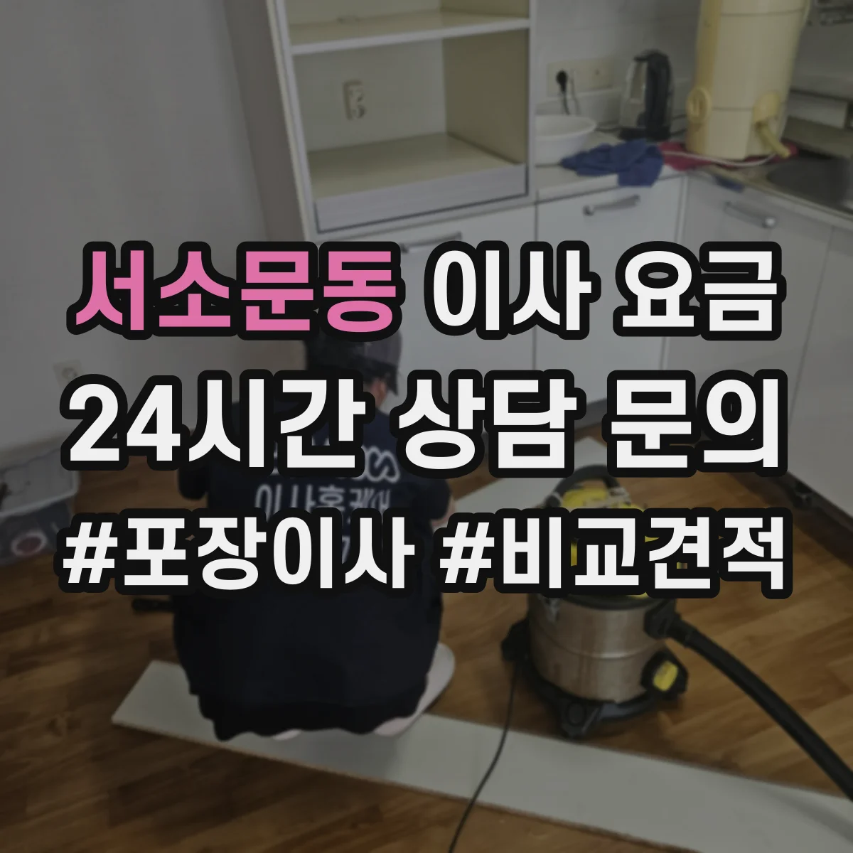 서소문동 이사 요금