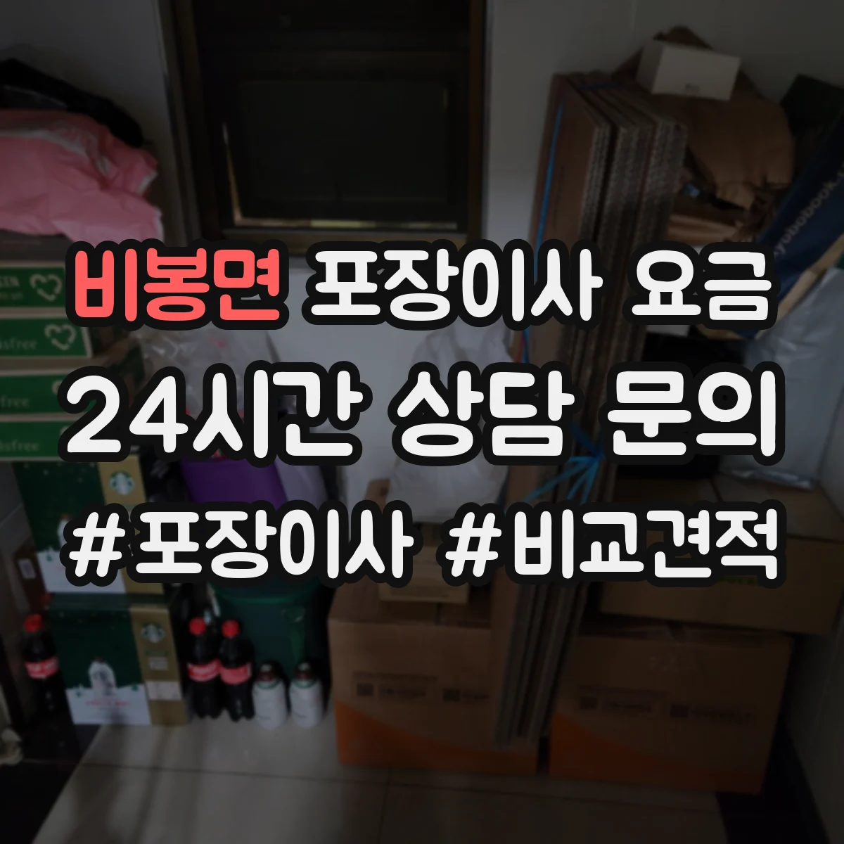 비봉면 포장이사 요금