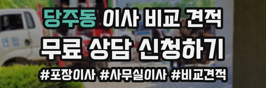 당주동 이사 비교 견적