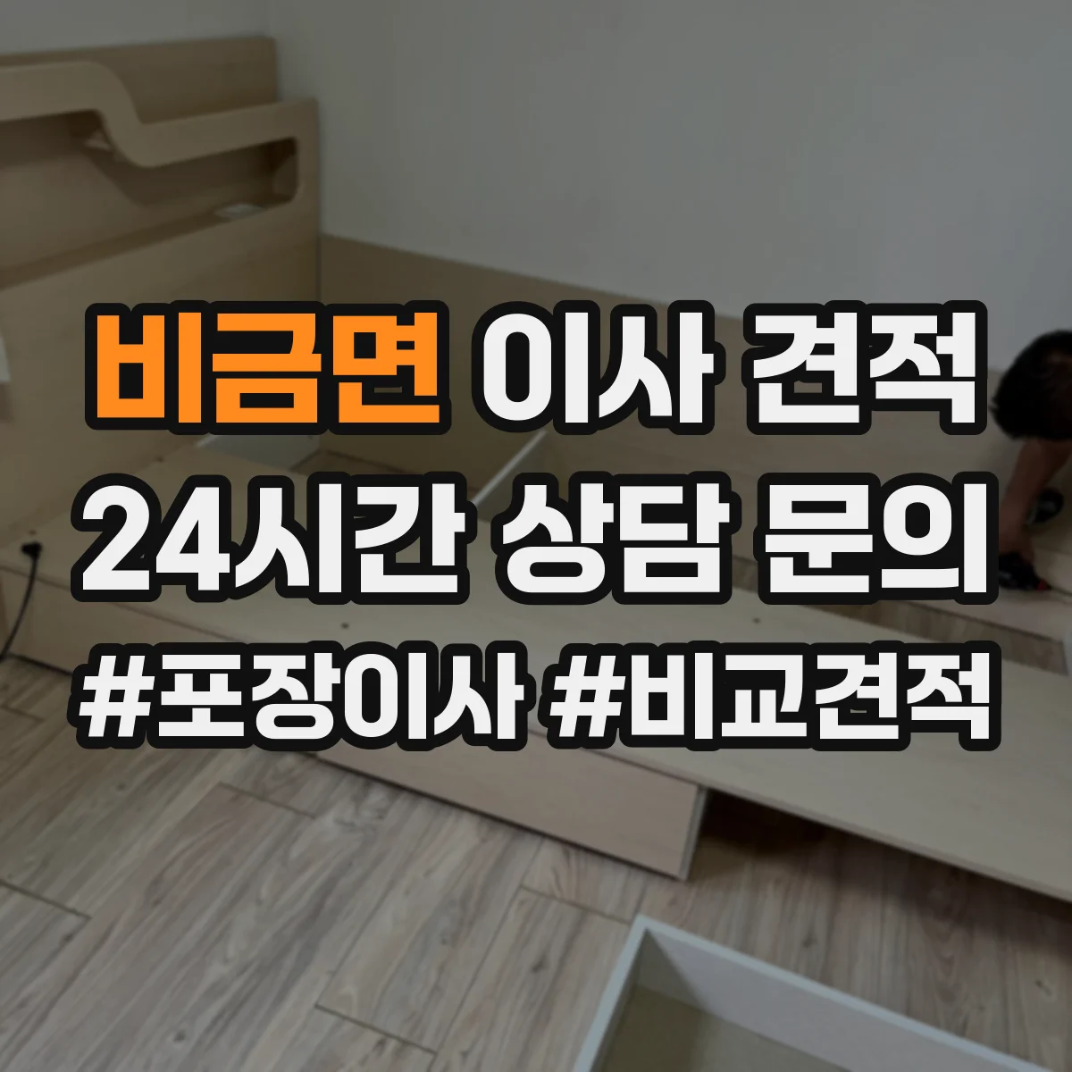비금면 이사 견적