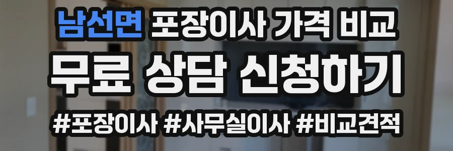 남선면 포장이사 가격 비교
