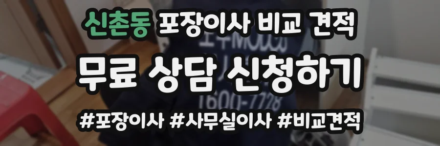 신촌동 포장이사 비교 견적