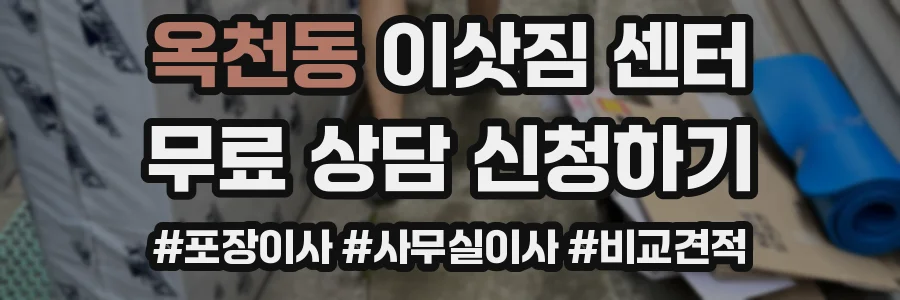 옥천동 이삿짐 센터