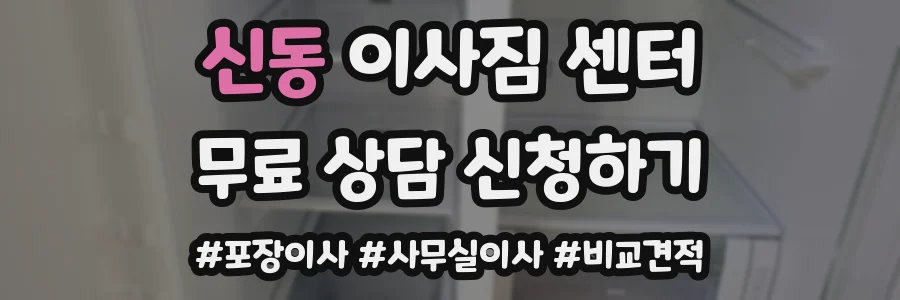 신동 이사짐 센터