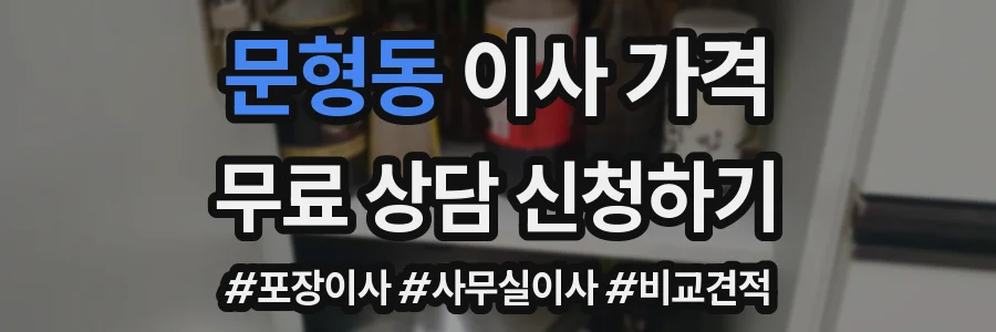 문형동 이사 가격