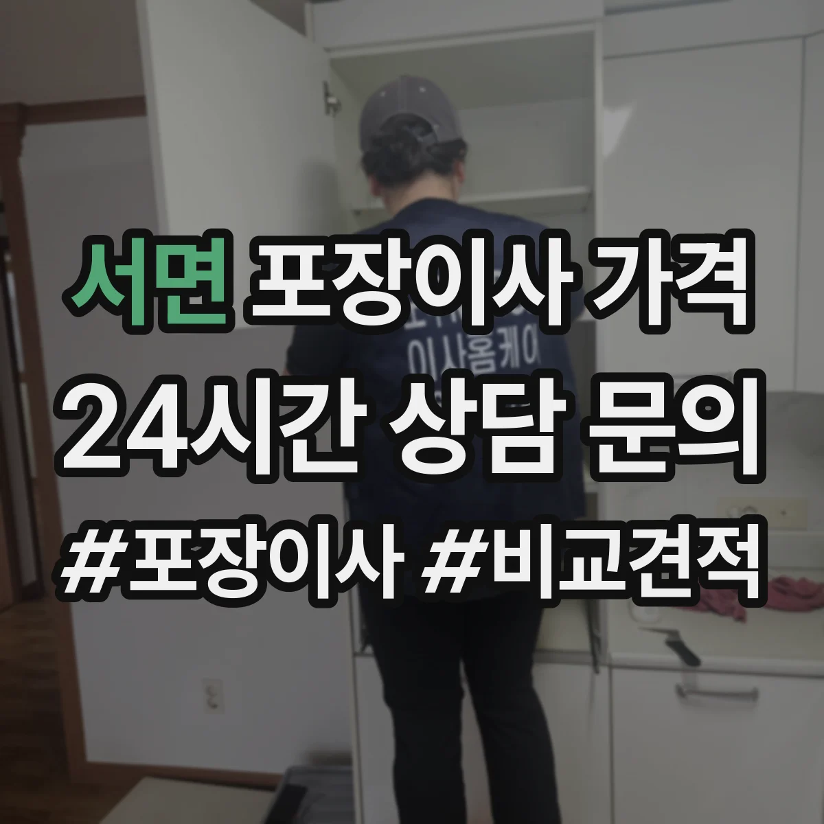 서면 포장이사 가격