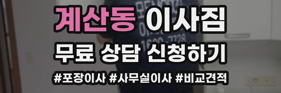 계산동 이사짐